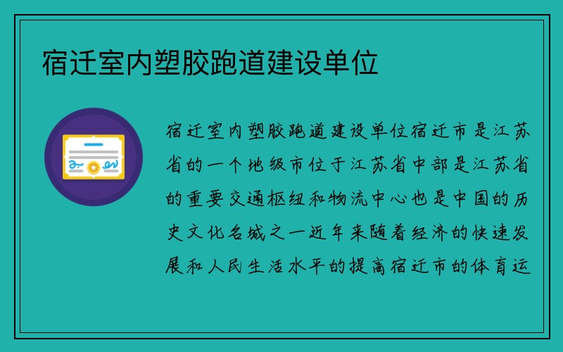 宿迁室内塑胶跑道建设单位