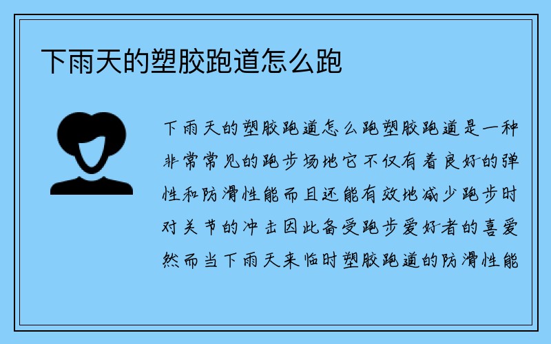 下雨天的塑胶跑道怎么跑