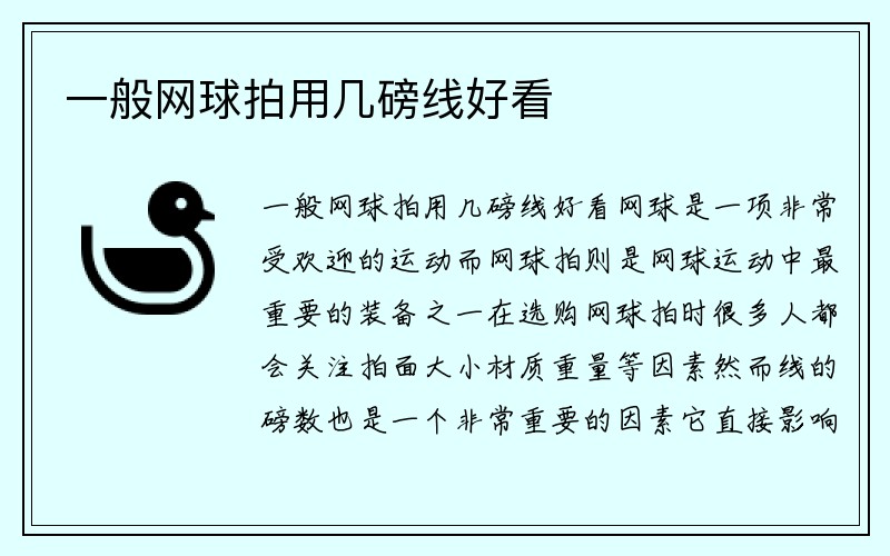 一般网球拍用几磅线好看