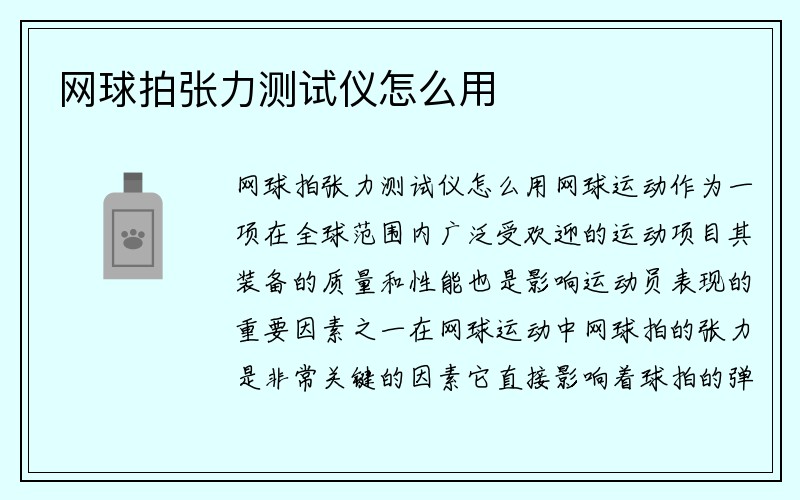 网球拍张力测试仪怎么用