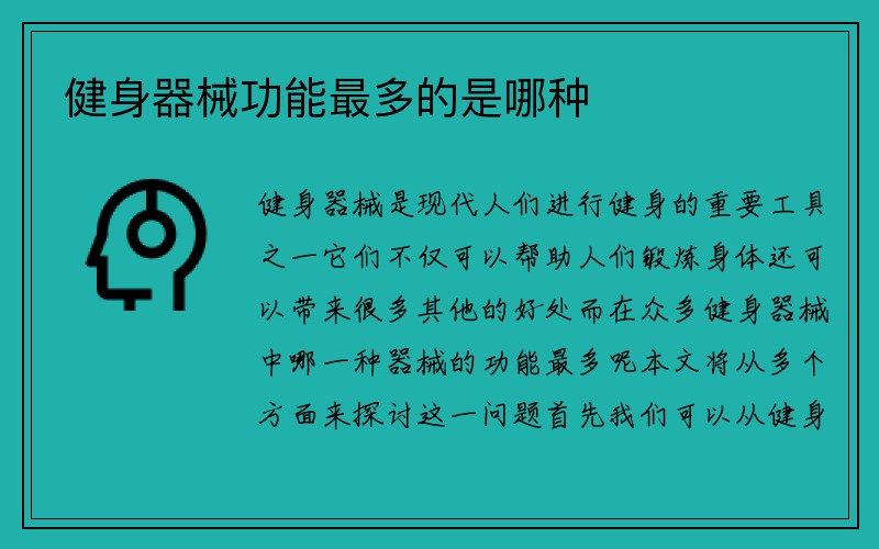 健身器械功能最多的是哪种