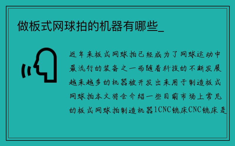 做板式网球拍的机器有哪些_