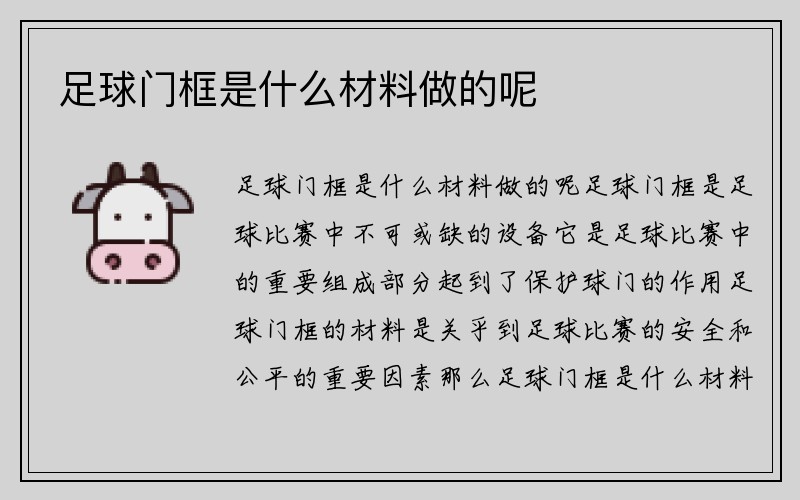 足球门框是什么材料做的呢