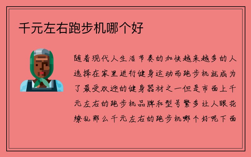 千元左右跑步机哪个好