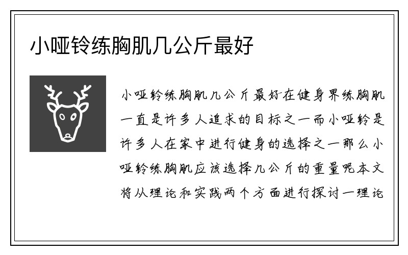 小哑铃练胸肌几公斤最好