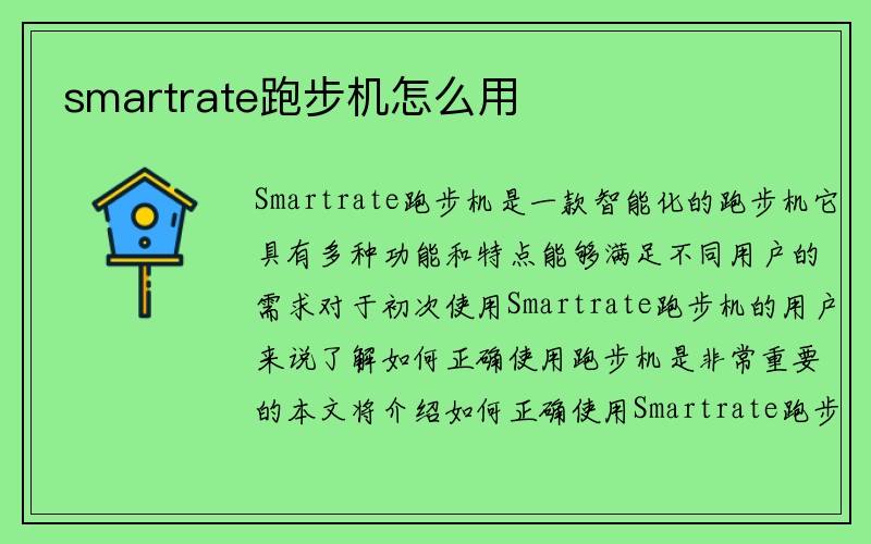 smartrate跑步机怎么用