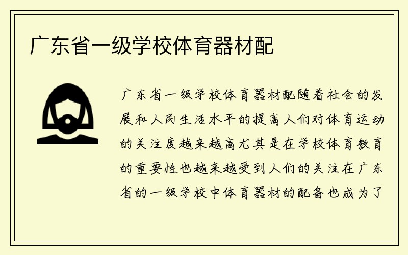 广东省一级学校体育器材配