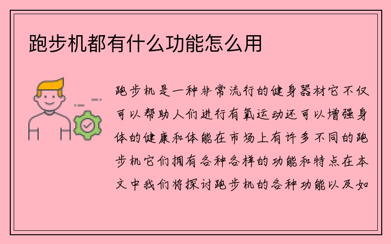 跑步机都有什么功能怎么用