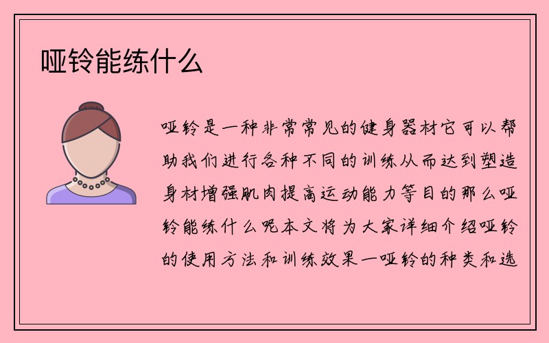 哑铃能练什么