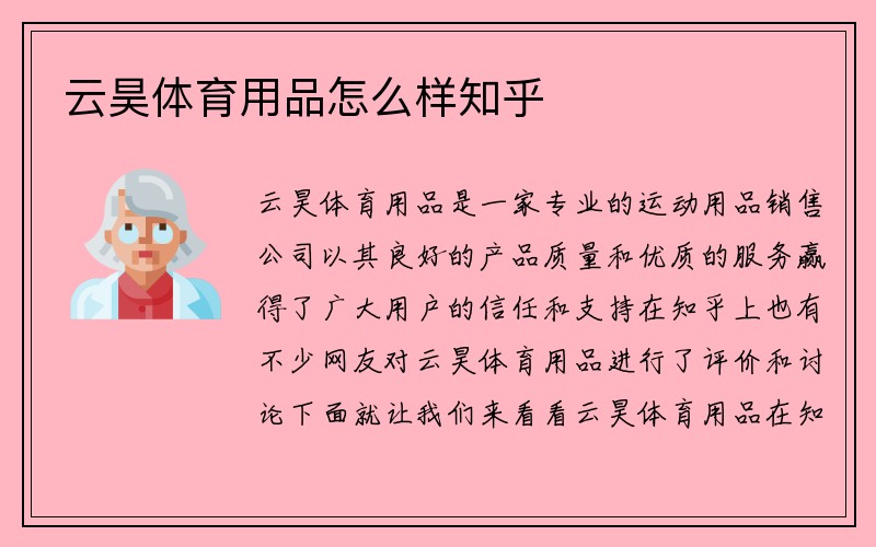 云昊体育用品怎么样知乎