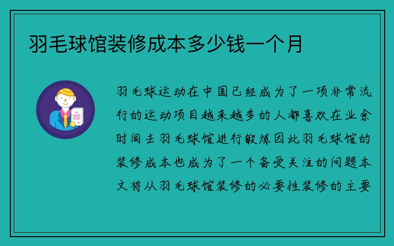 羽毛球馆装修成本多少钱一个月