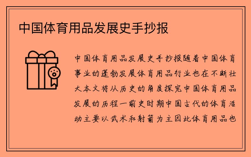 中国体育用品发展史手抄报