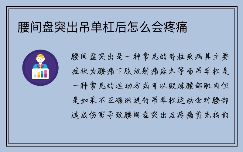 腰间盘突出吊单杠后怎么会疼痛