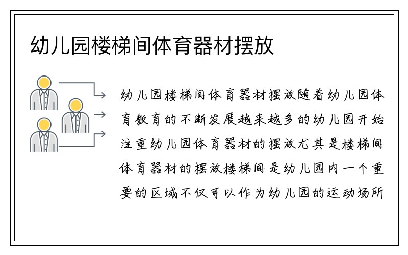 幼儿园楼梯间体育器材摆放