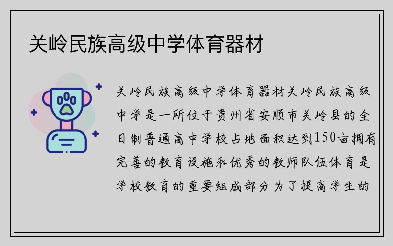 关岭民族高级中学体育器材