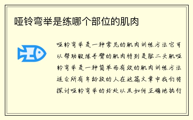 哑铃弯举是练哪个部位的肌肉