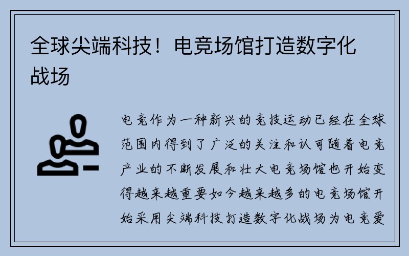 全球尖端科技！电竞场馆打造数字化战场