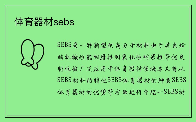 体育器材sebs