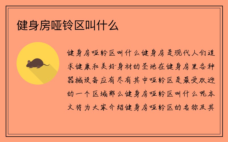 健身房哑铃区叫什么