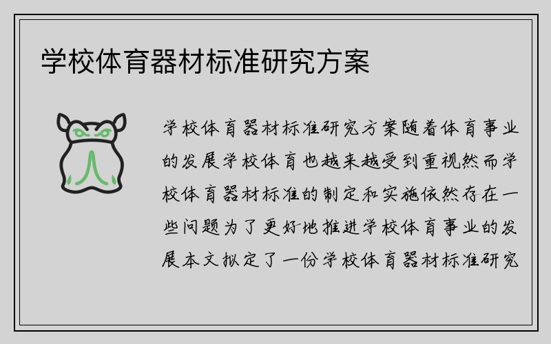 学校体育器材标准研究方案