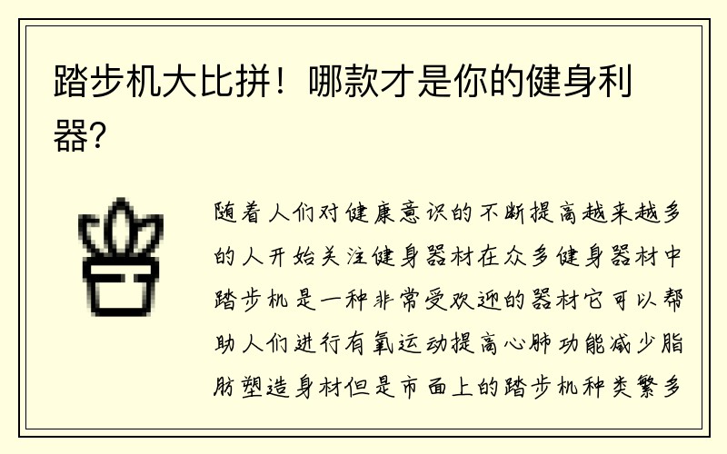 踏步机大比拼！哪款才是你的健身利器？