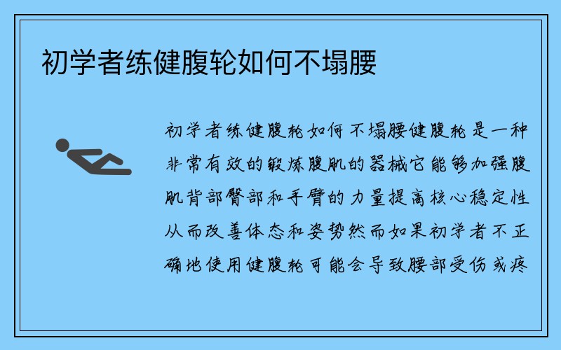 初学者练健腹轮如何不塌腰