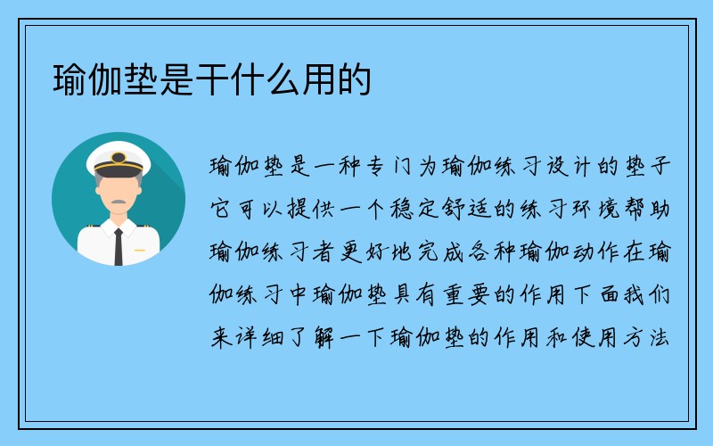 瑜伽垫是干什么用的