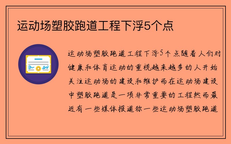 运动场塑胶跑道工程下浮5个点