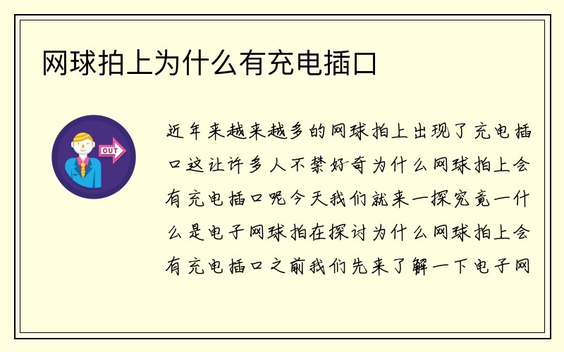 网球拍上为什么有充电插口