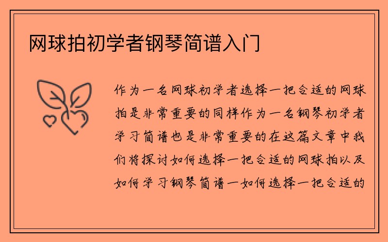 网球拍初学者钢琴简谱入门