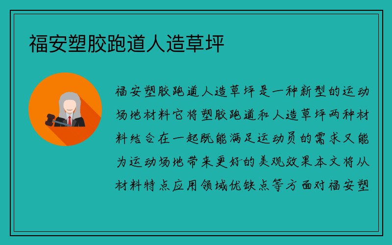 福安塑胶跑道人造草坪