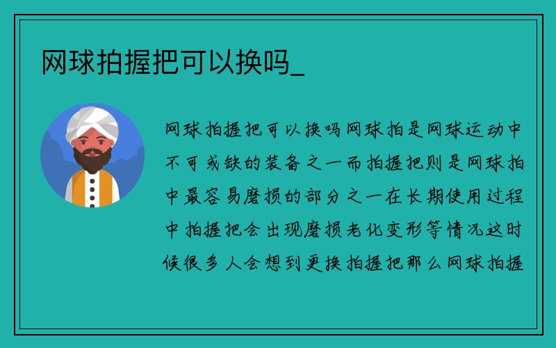 网球拍握把可以换吗_