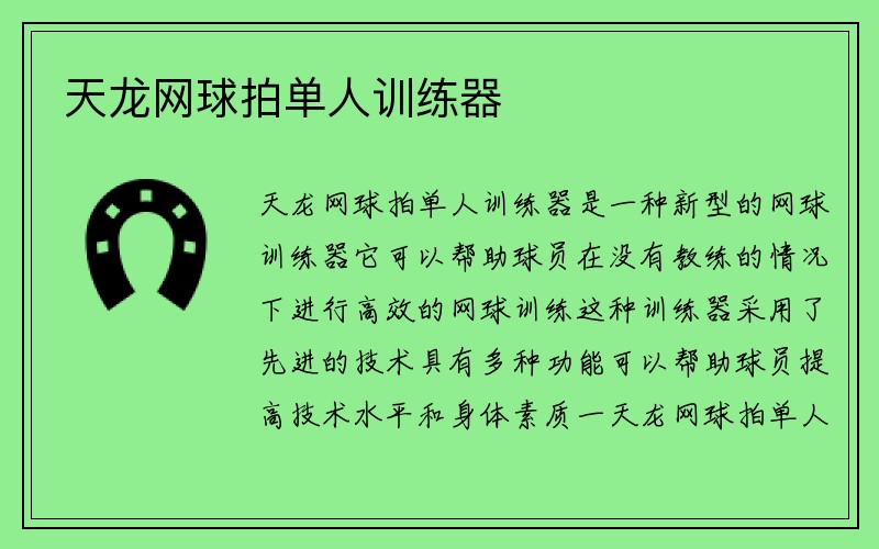 天龙网球拍单人训练器