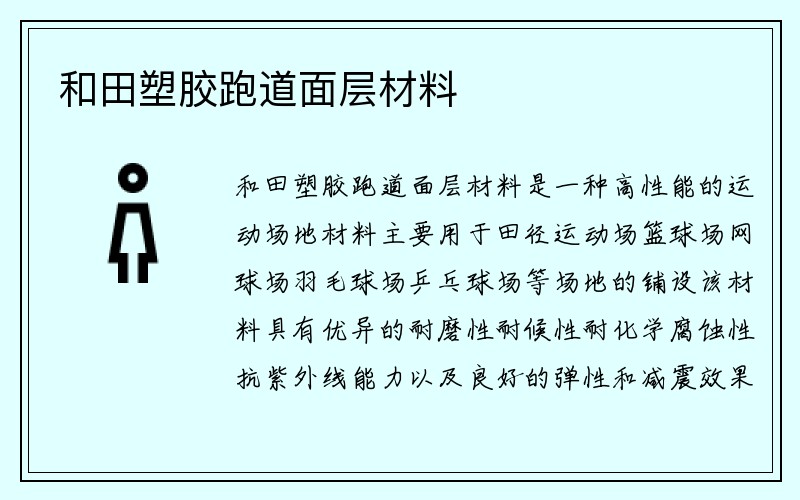 和田塑胶跑道面层材料