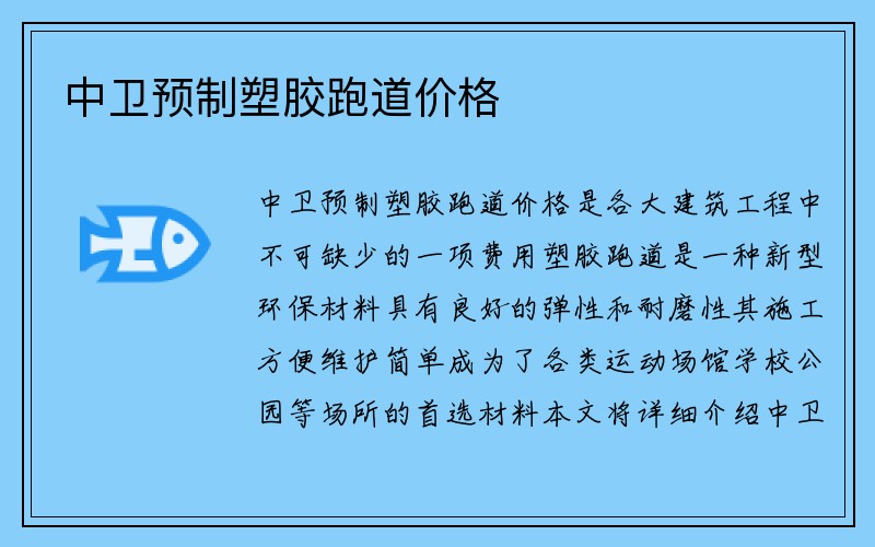 中卫预制塑胶跑道价格