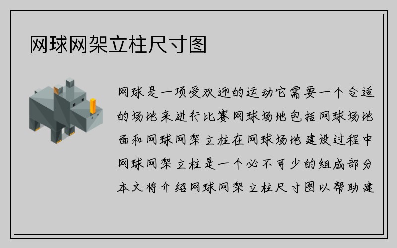 网球网架立柱尺寸图