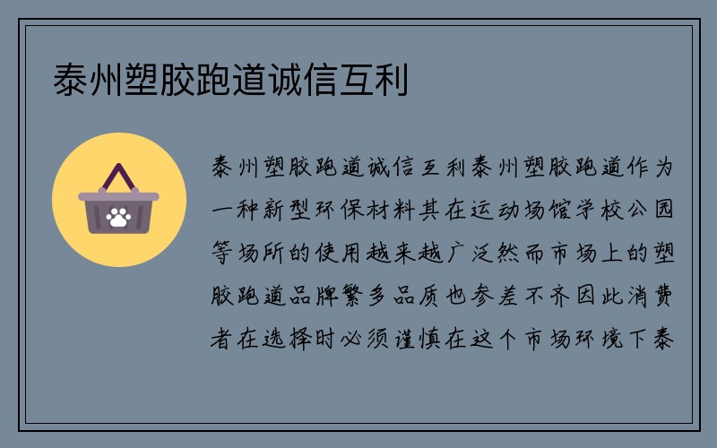 泰州塑胶跑道诚信互利