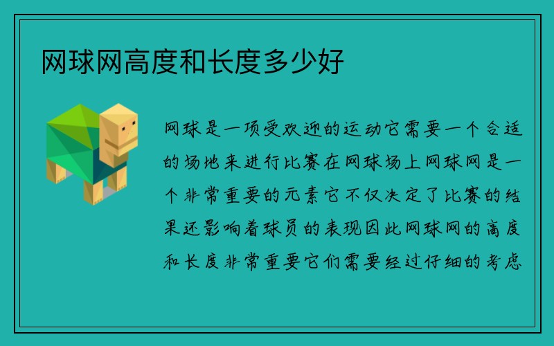 网球网高度和长度多少好