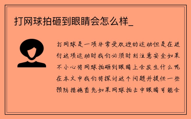 打网球拍砸到眼睛会怎么样_