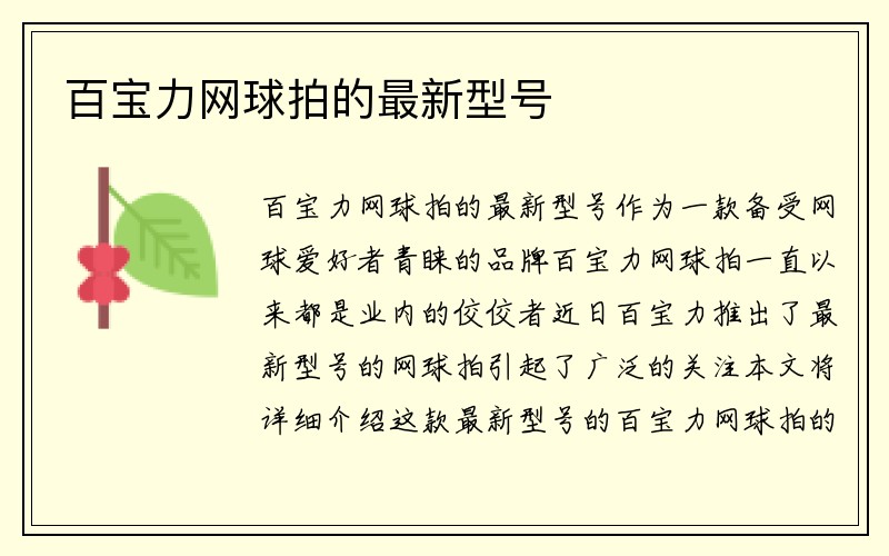 百宝力网球拍的最新型号