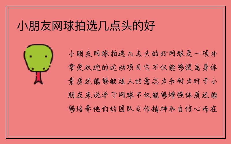 小朋友网球拍选几点头的好