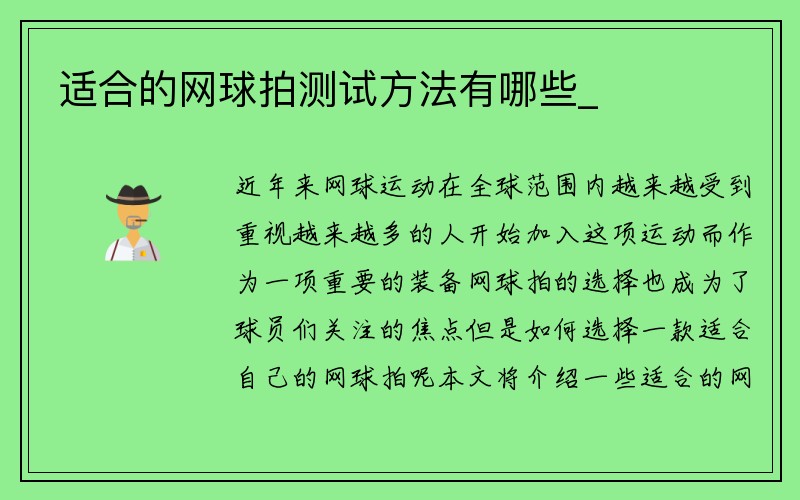 适合的网球拍测试方法有哪些_