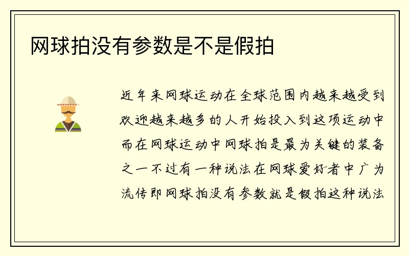 网球拍没有参数是不是假拍