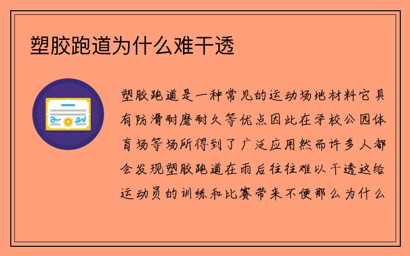 塑胶跑道为什么难干透