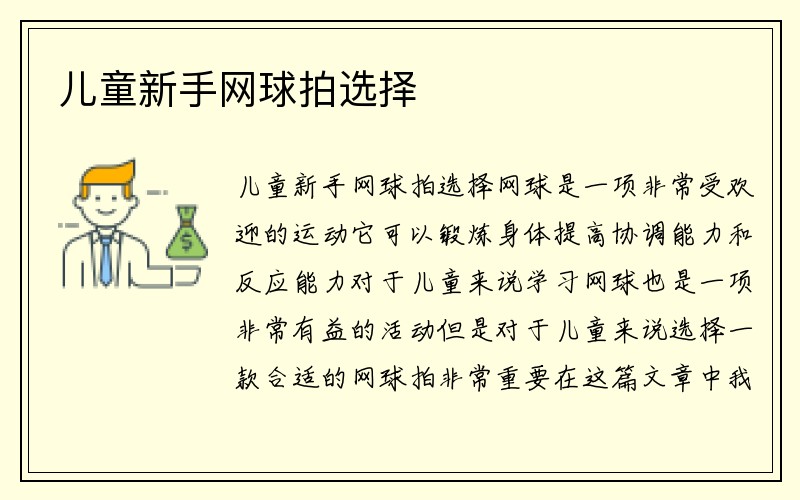 儿童新手网球拍选择