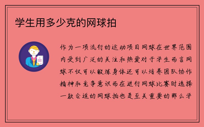 学生用多少克的网球拍