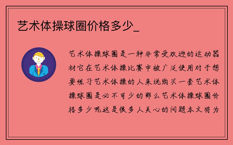 艺术体操球圈价格多少_