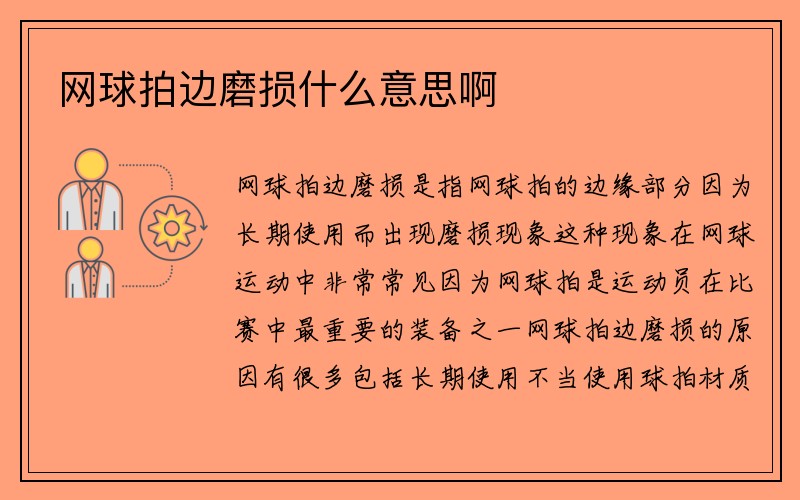 网球拍边磨损什么意思啊