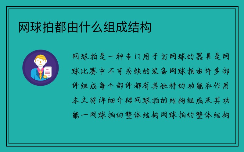 网球拍都由什么组成结构