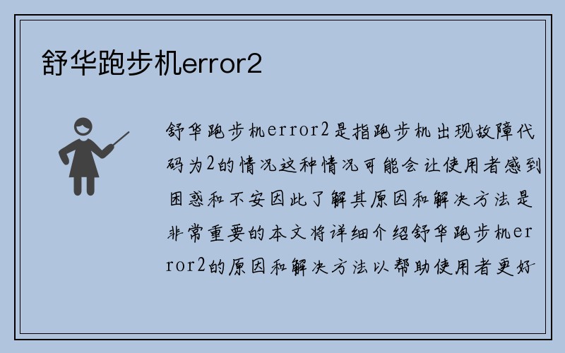 舒华跑步机error2